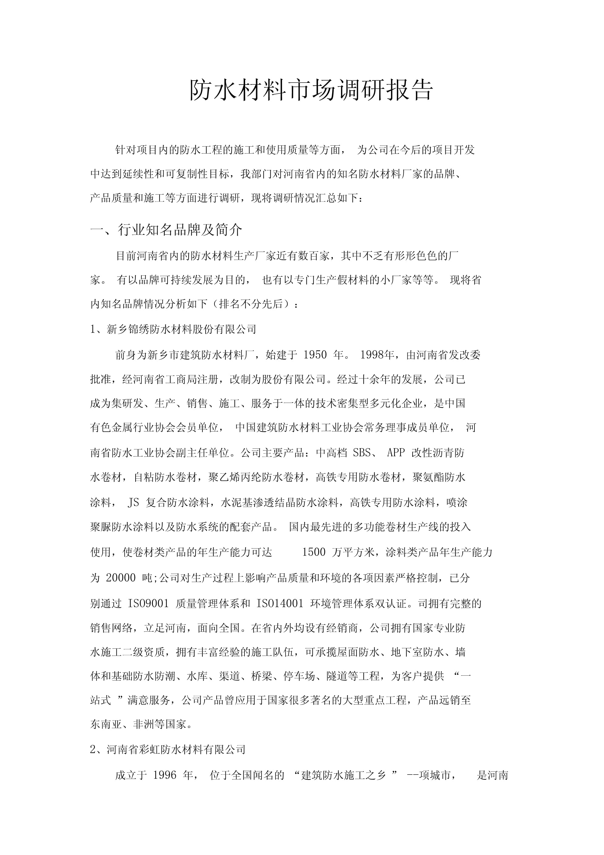2023年中國(guó)防水材料市場(chǎng)調(diào)研報(bào)告